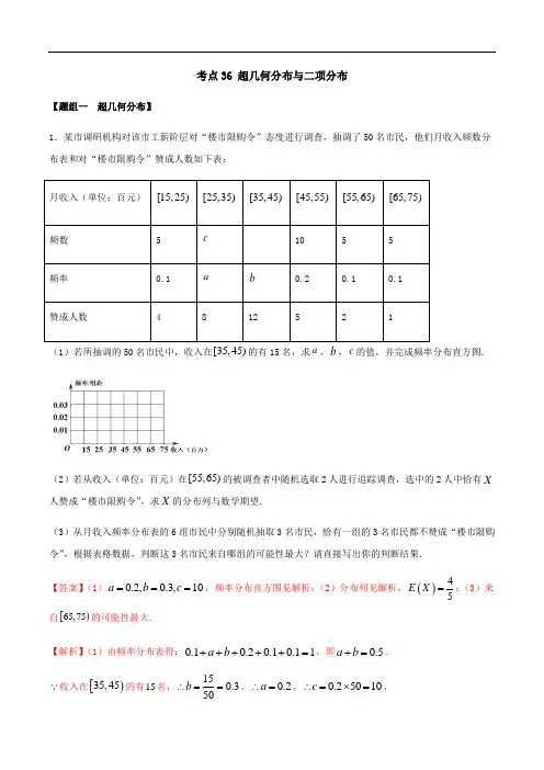 考点36 超几何分布与二项分布——2021年高考数学专题复习真题附解析