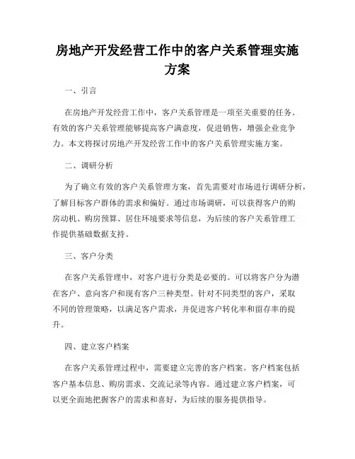 房地产开发经营工作中的客户关系管理实施方案