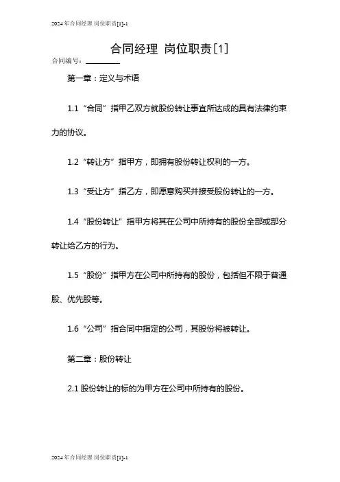 2024年合同经理 岗位职责[1]