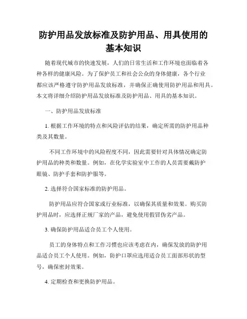防护用品发放标准及防护用品、用具使用的基本知识