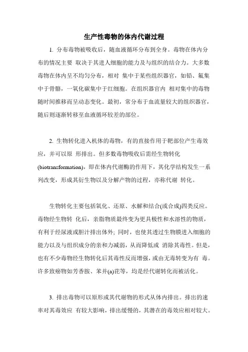 生产性毒物的体内代谢过程
