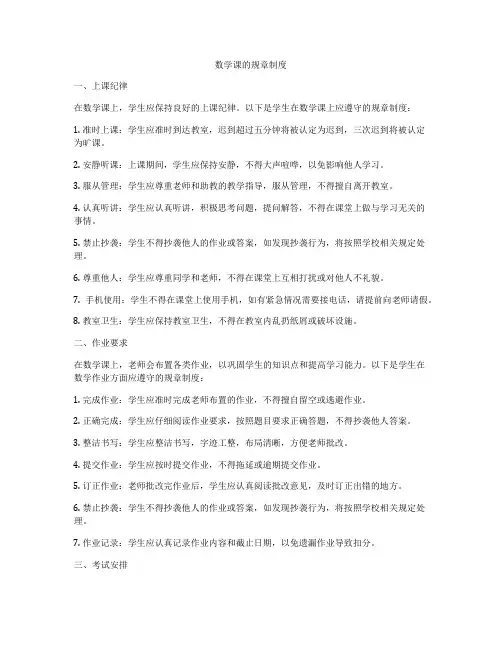 数学课的规章制度