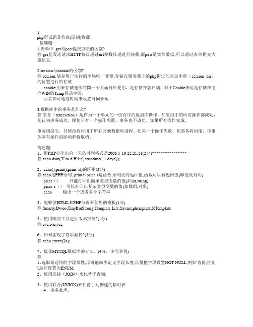 最全最详细的PHP面试题(带有答案)
