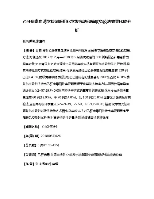 乙肝病毒血清学检测采用化学发光法和酶联免疫法效果比较分析
