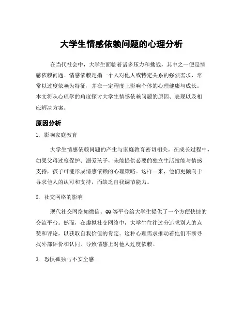 大学生情感依赖问题的心理分析