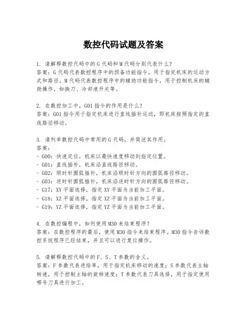 数控代码试题及答案