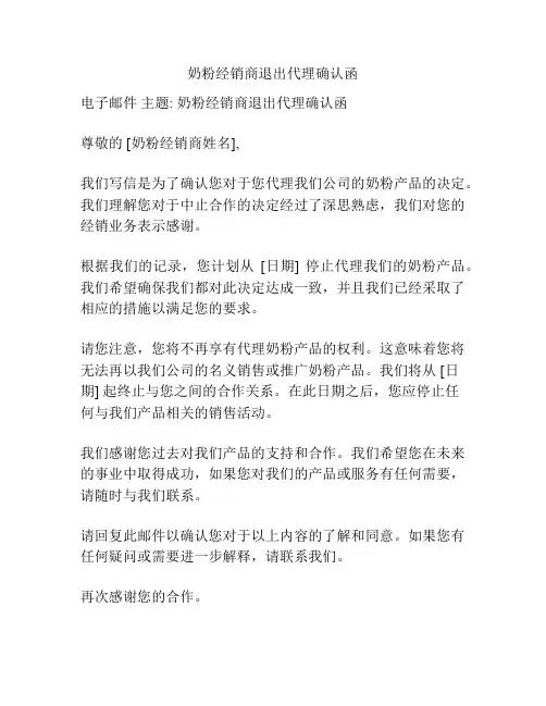 奶粉经销商退出代理确认函