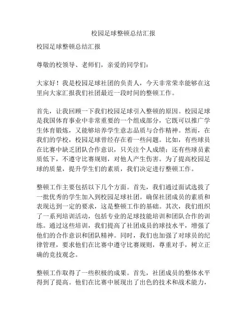 校园足球整顿总结汇报