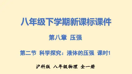 科学探究：液体的压强(课件)八年级物理下册(沪科版)