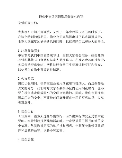 物业中秋国庆假期温馨提示内容