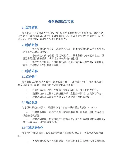 餐饮联盟活动方案