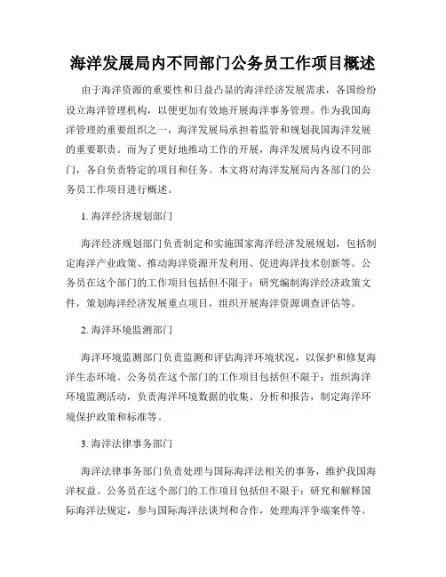 海洋发展局内不同部门公务员工作项目概述