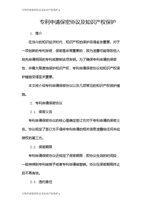 专利申请保密协议及知识产权保护