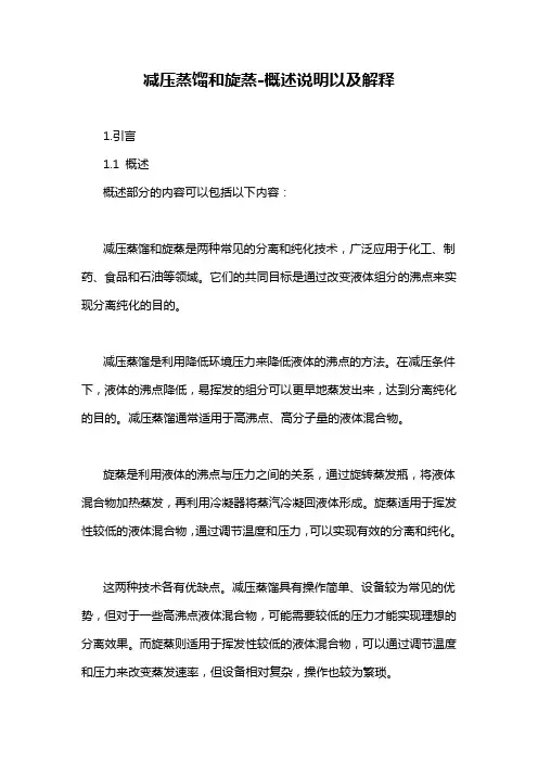 减压蒸馏和旋蒸-定义说明解析