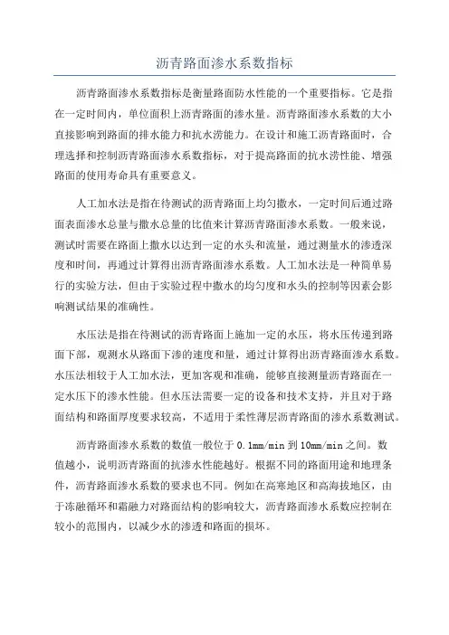 沥青路面渗水系数指标