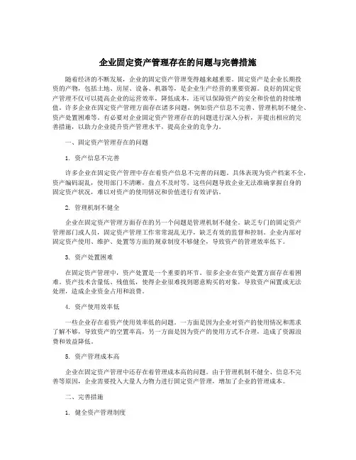 企业固定资产管理存在的问题与完善措施