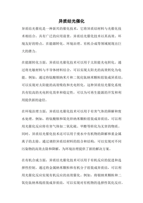 异质结光催化