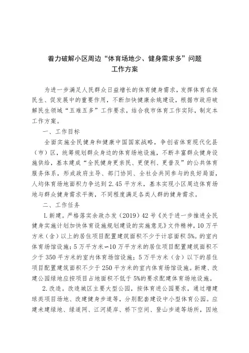 着力破解小区周边“体育场地少、健身需求多”问题工作方案