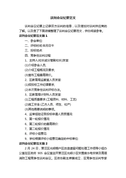 谈判会议纪要范文