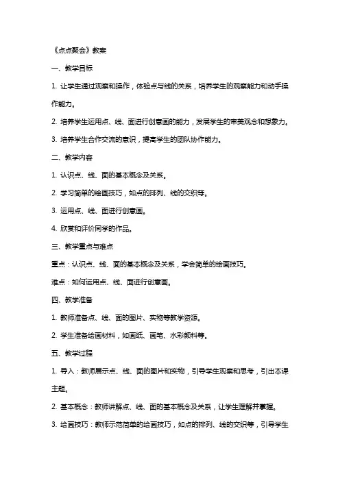 《点点聚会》教案