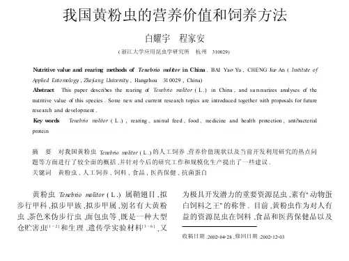 我国黄粉虫的营养价值和饲养方法