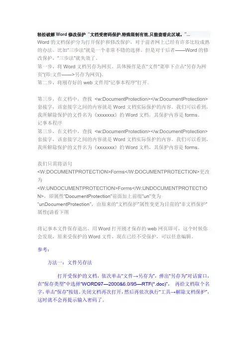 轻松破解Word修改保护“文档受密码保护,特殊限制有效,只能查看此区域”
