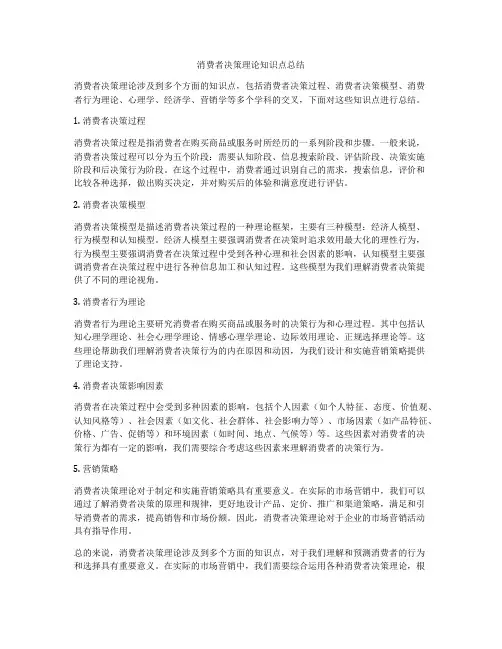 消费者决策理论知识点总结
