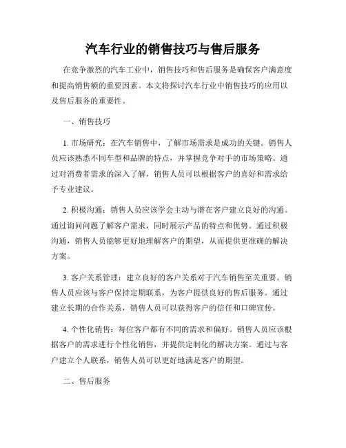 汽车行业的销售技巧与售后服务