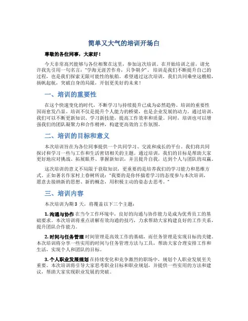简单又大气的培训开场白
