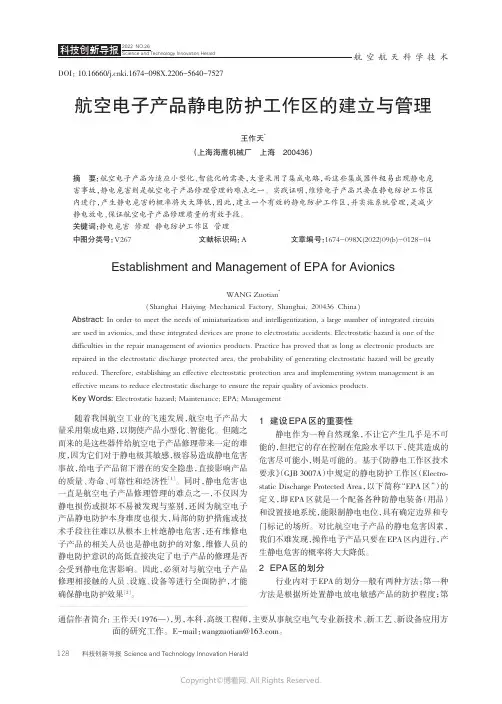 211084016_航空电子产品静电防护工作区的建立与管理