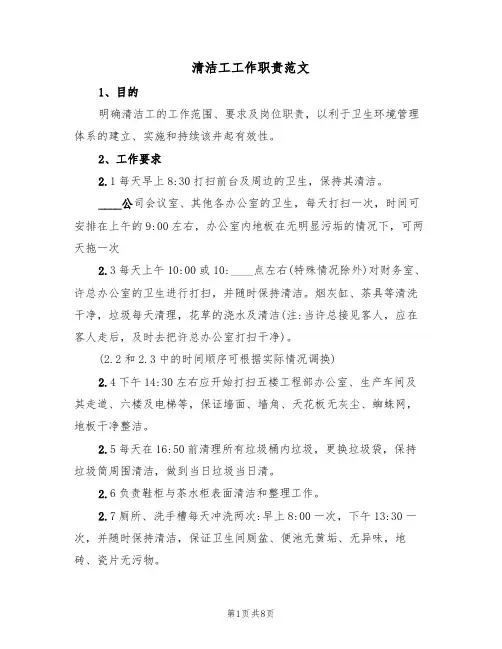 清洁工工作职责范文(6篇)