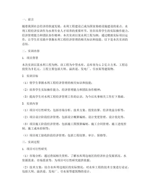 水利工程经济实训报告总结