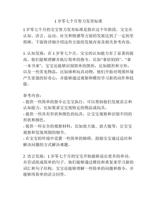 1岁零七个月智力发育标准