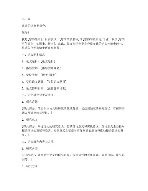 论文答辩申请书模板(3篇)
