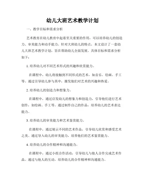 幼儿大班艺术教学计划