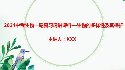 2024中考生物一轮复习精讲课件—生物的多样性及其保护