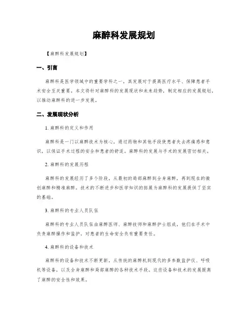 麻醉科发展规划