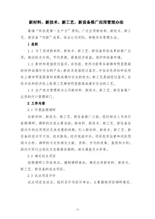 新材料、新技术、新工艺、新设备推广应用管理办法
