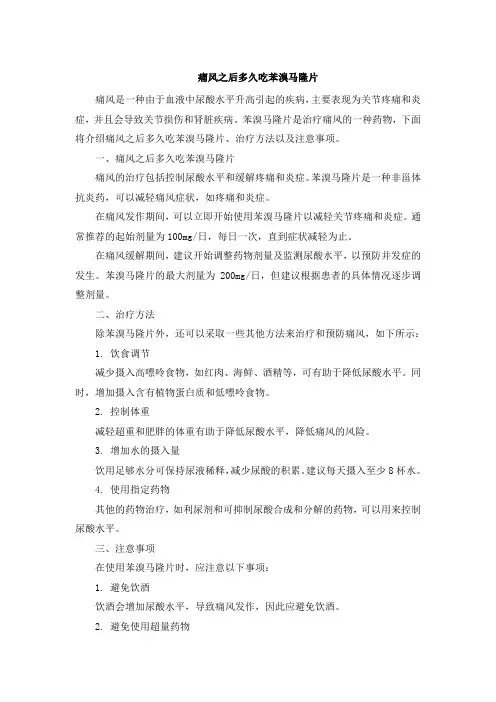 痛风之后多久吃苯溴马隆片