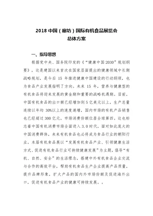 2018中国(廊坊)国际有机食品展览会总体方案.doc