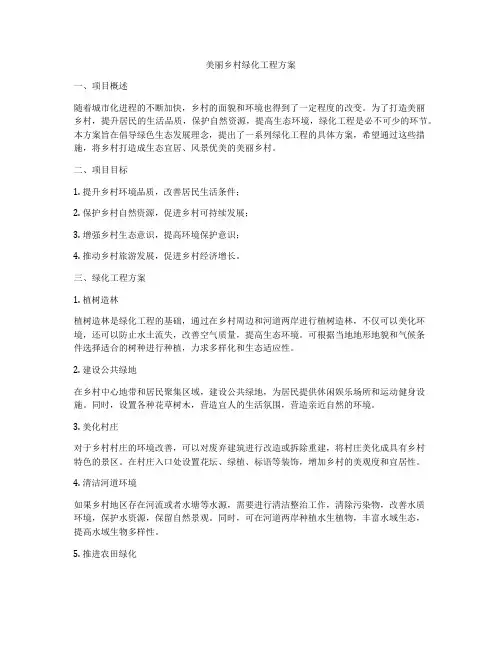 美丽乡村绿化工程方案