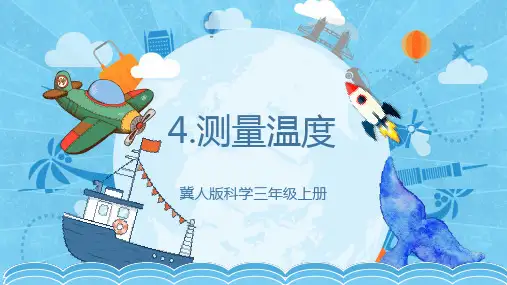 1.4 测量温度(课件)-三年级科学上册(冀人版)