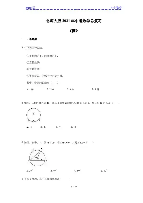 北师大版2021年九年级中考数学总复习《圆》(含答案)