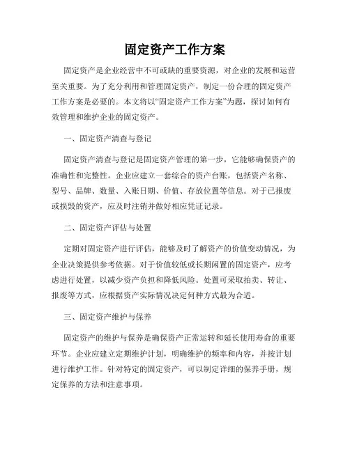 固定资产工作方案