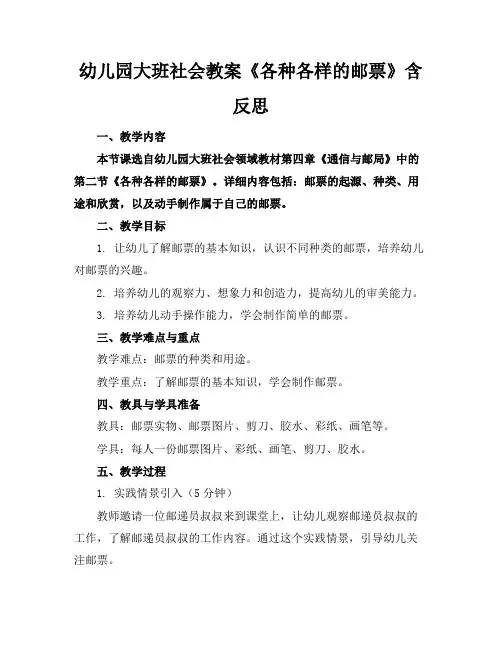 幼儿园大班社会教案《各种各样的邮票》含反思