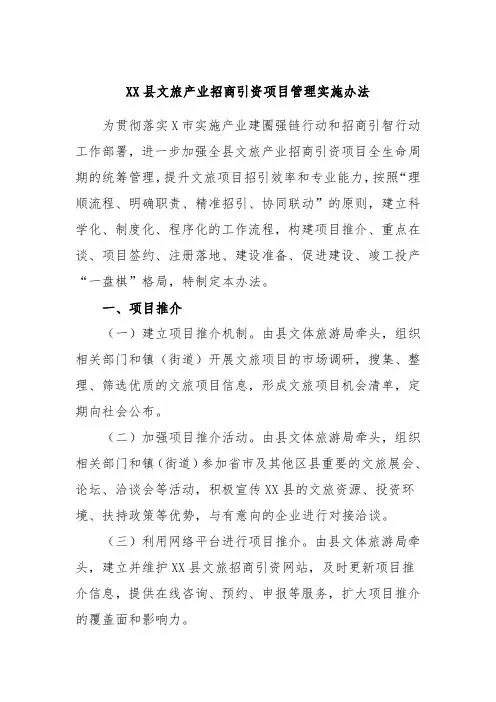 XX县文旅产业招商引资项目管理实施办法