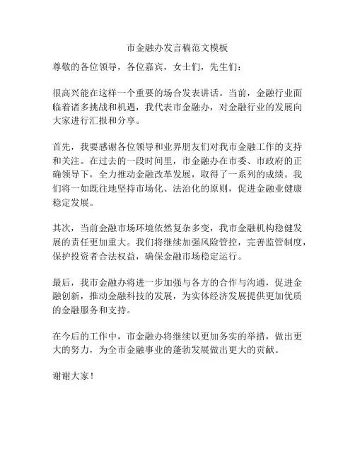 市金融办发言稿范文模板
