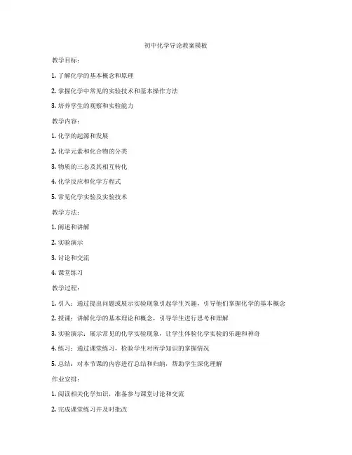 初中化学导论教案模板