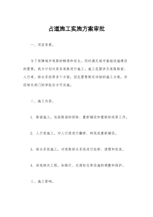 占道施工实施方案审批
