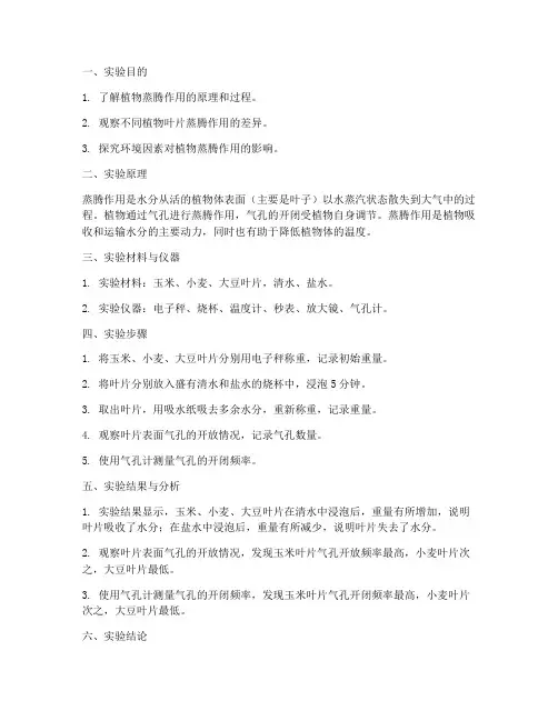 植物蒸发实验报告